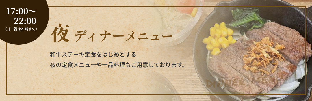 dinner menuバナー