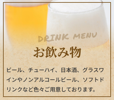 drink menuバナー
