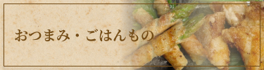 おつまみ・ごはんもの