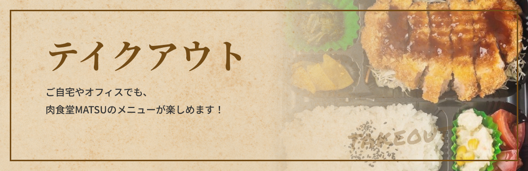 テイクアウトバナー