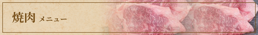 焼肉メニュー
