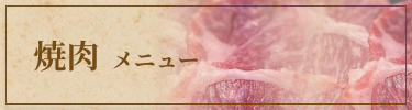 焼肉メニュー