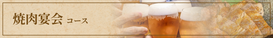 焼肉宴会コース