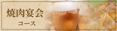 焼肉宴会コース